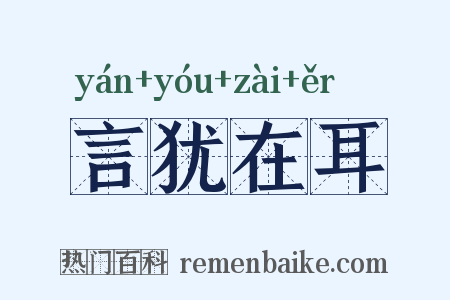 言犹在耳是什么意思的图片